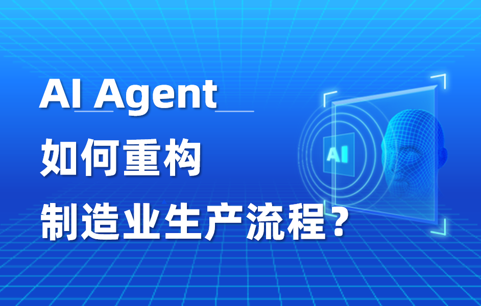 深度｜AI Agent如何重构制造业生产流程？ 