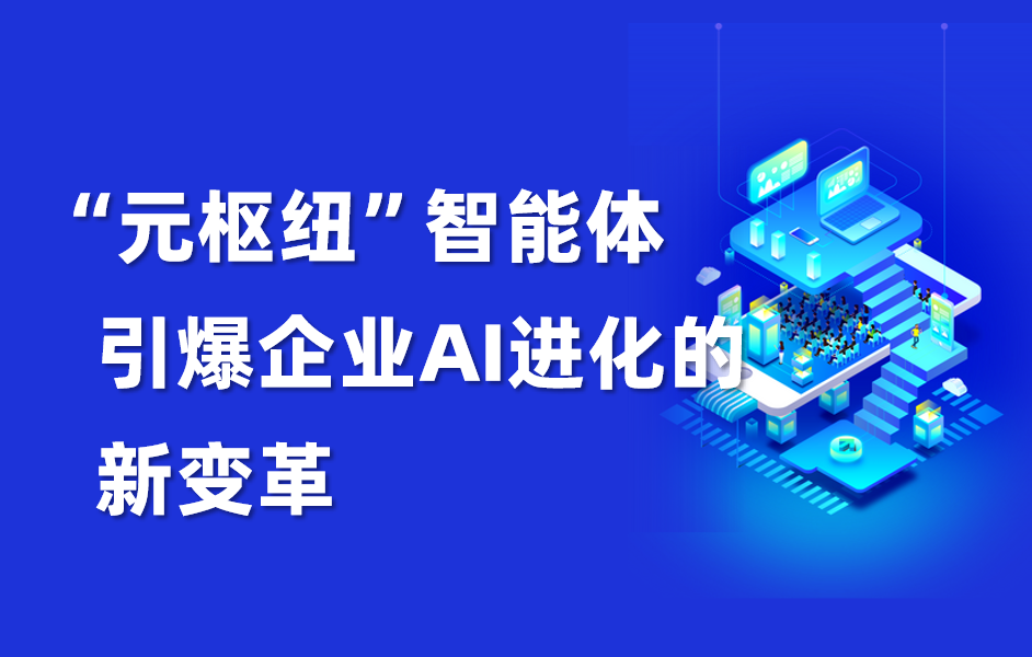 深度｜“元枢纽”智能体，引爆企业AI进化的新变革