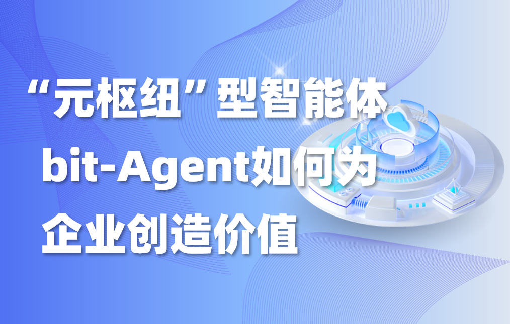 深度｜“元枢纽”型智能体bit-Agent，如何为企业创造价值