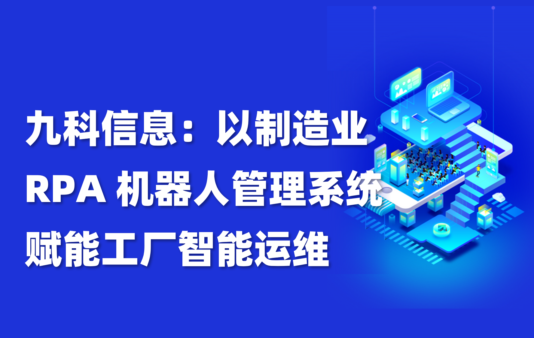九科信息：以制造业 RPA 机器人管理系统赋能工厂智能运维
