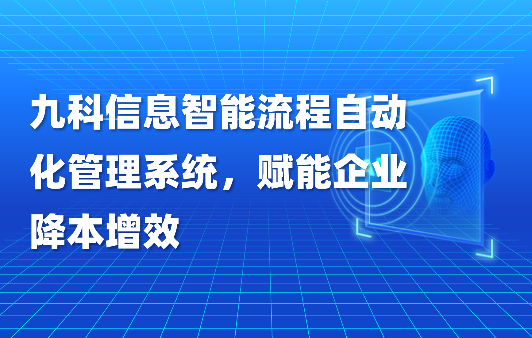 九科信息智能流程自动化管理系统，赋能企业降本增效