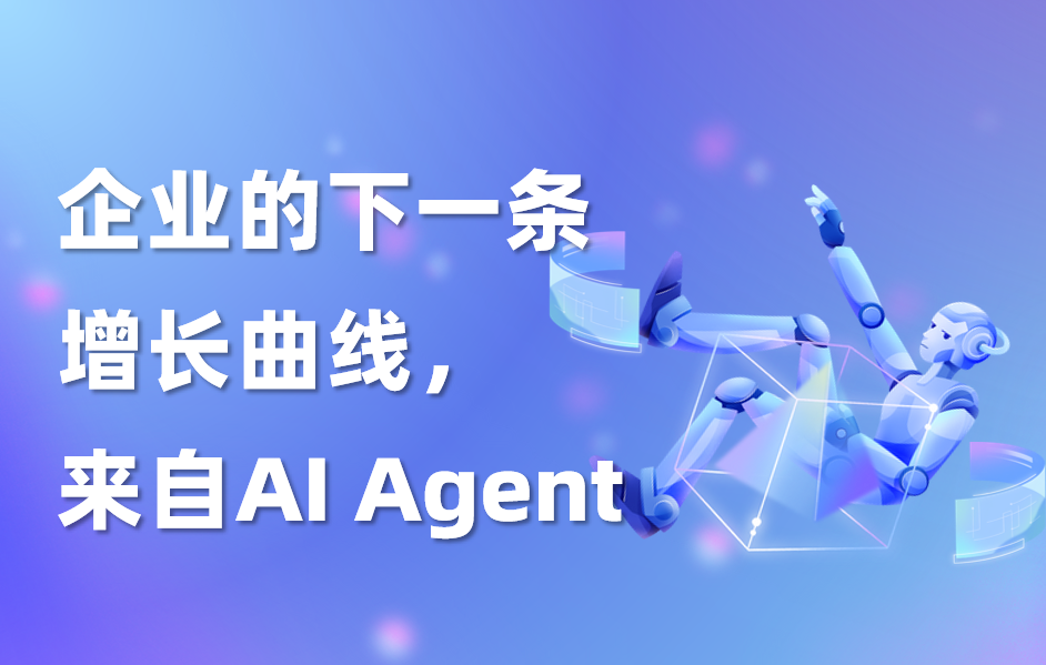 深度｜企业的下一条增长曲线，来自AI Agent