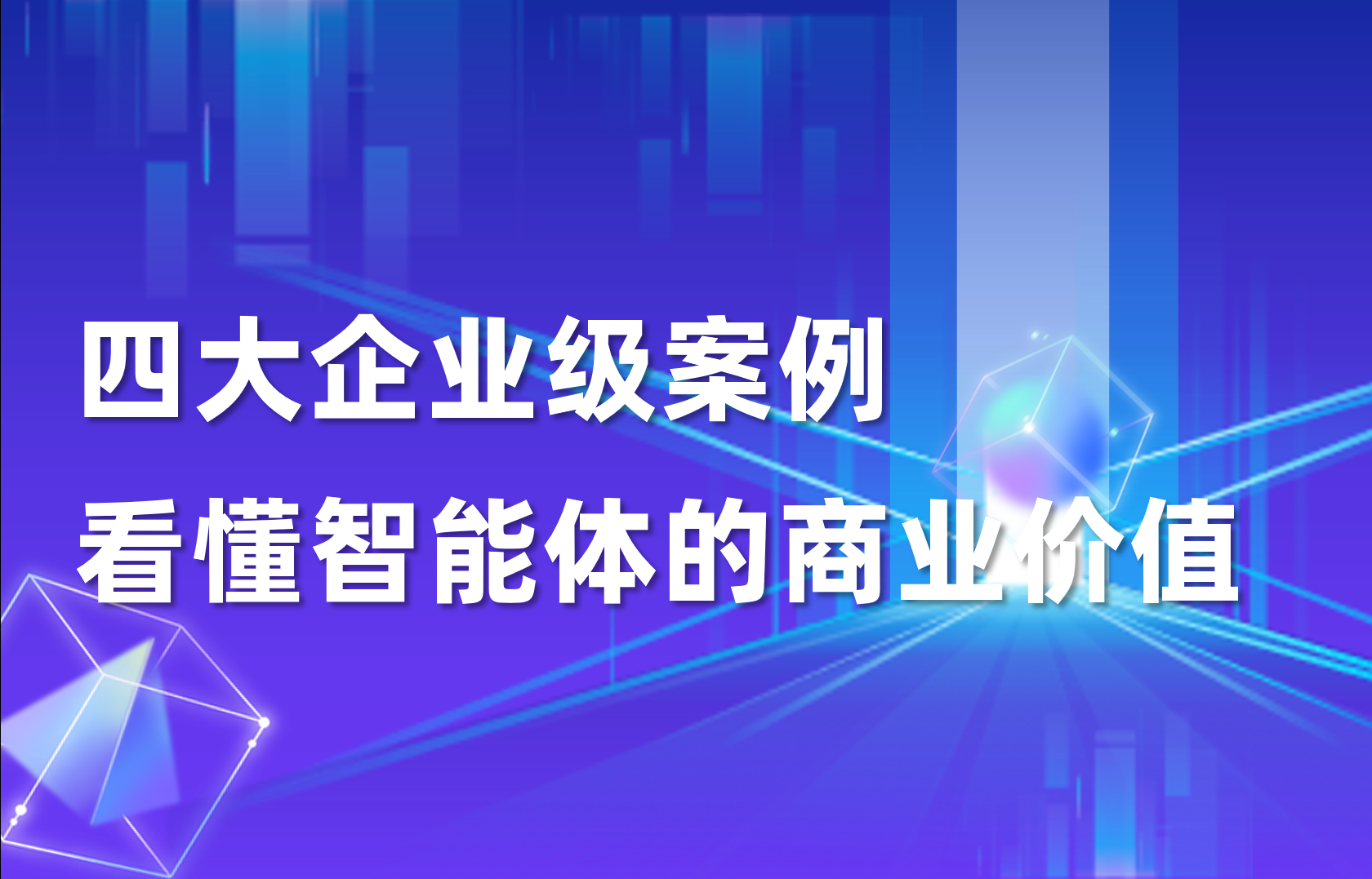 最佳实践｜bit-Agent四大标杆案例，见证元枢纽智能体的真实商业价值
