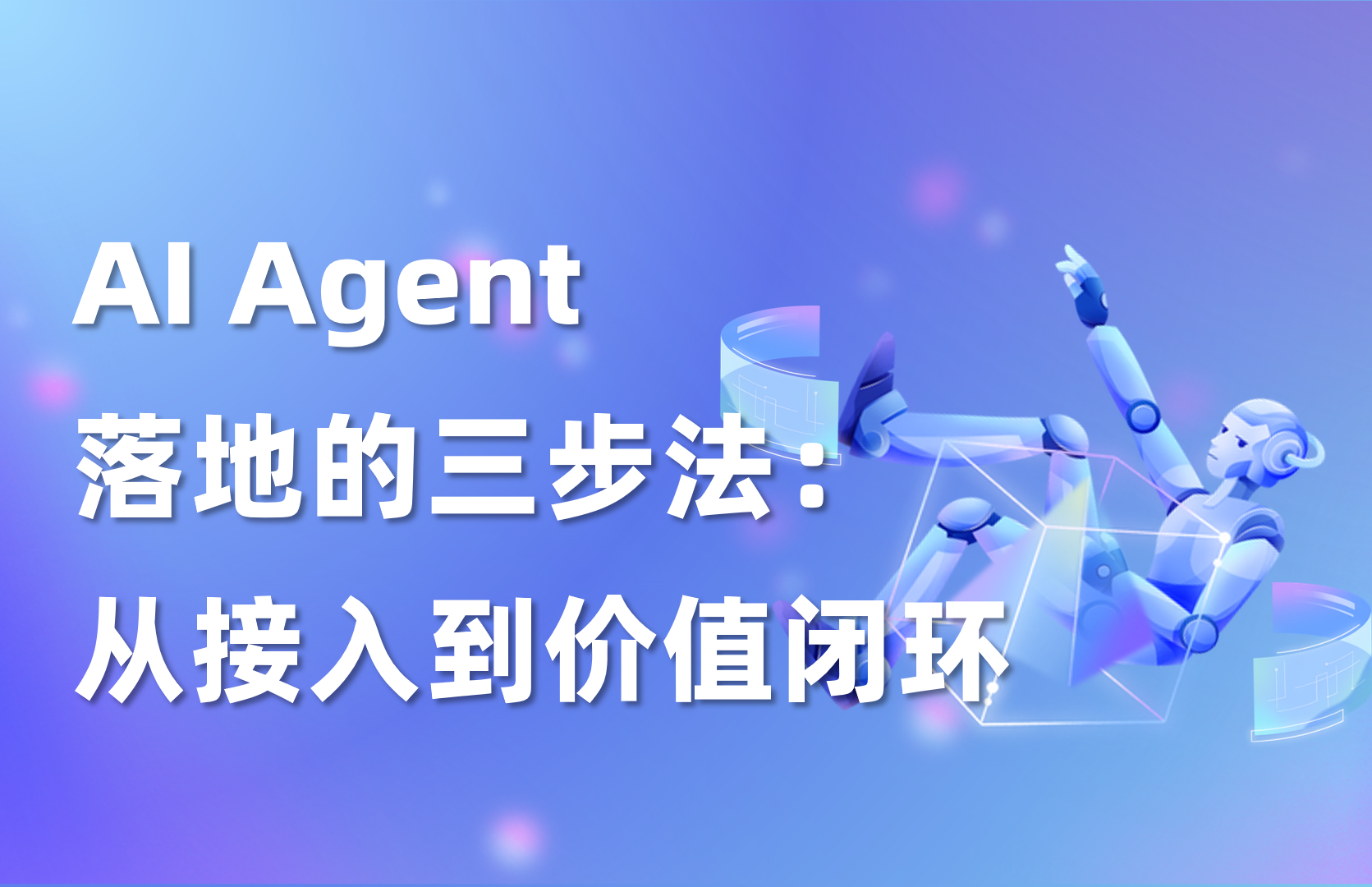 干货｜AI Agent落地的三步法：从接入到价值闭环
