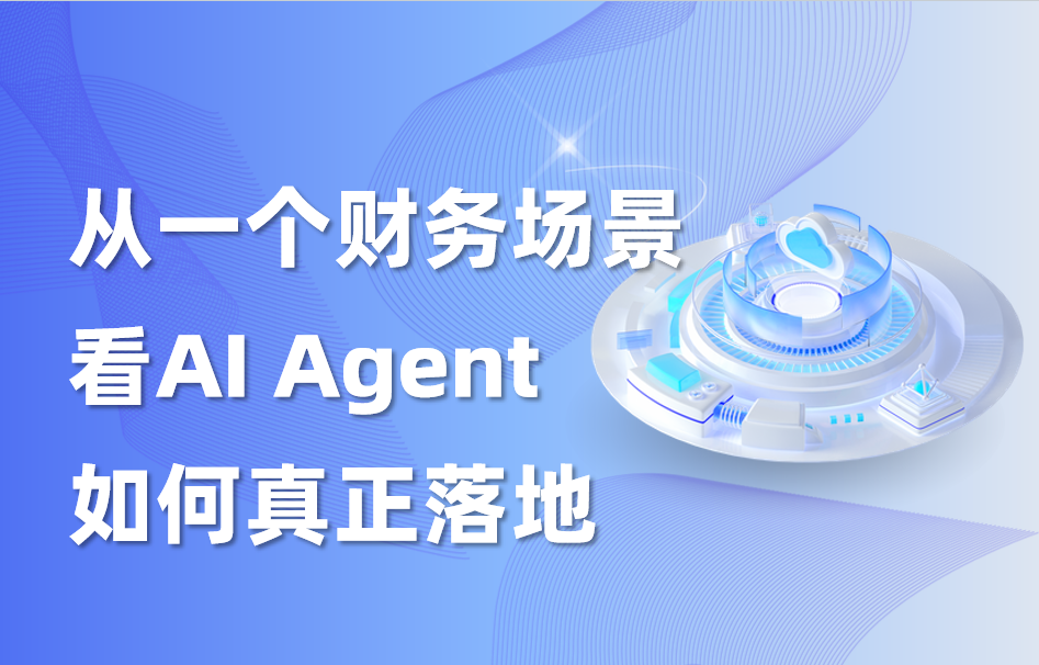 深度｜从一个财务场景看AI Agent如何真正落地