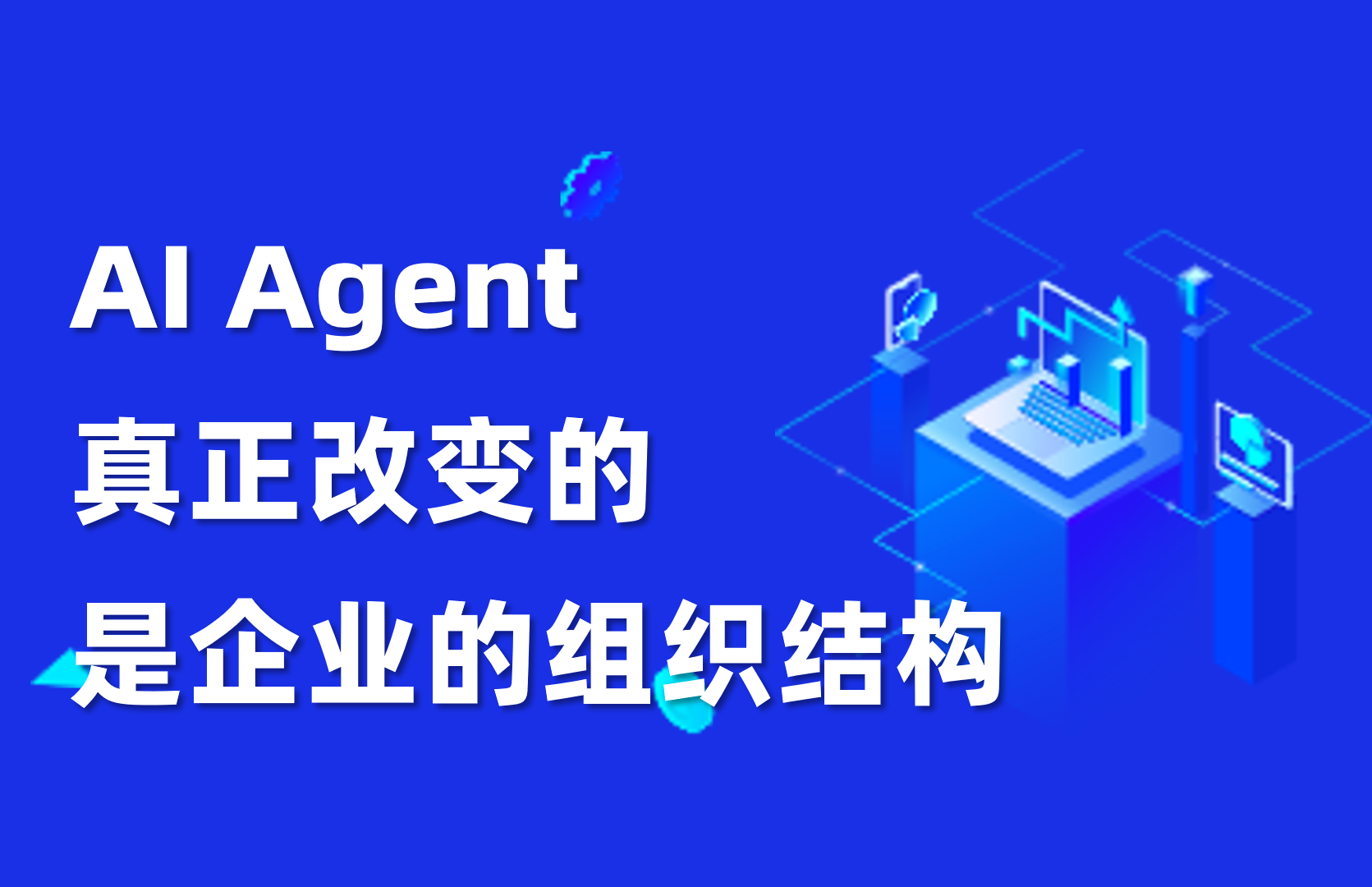 深度｜AI Agent真正改变企业的，不是效率，而是组织结构
