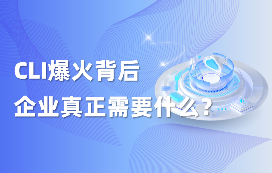 干货｜老古董”CLI突然翻红，它到底强在哪？