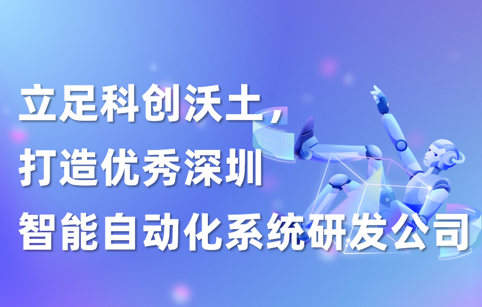 九科信息：立足科创沃土，打造优秀深圳智能自动化系统研发公司
