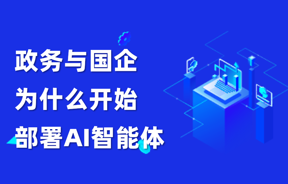 深度｜政务与国企为什么开始部署AI智能体