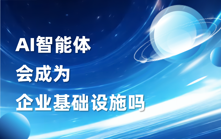 科普｜AI智能体会成为企业基础设施吗