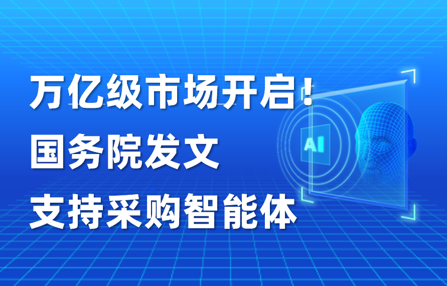 深度｜万亿级市场开启！国务院发文支持采购智能体