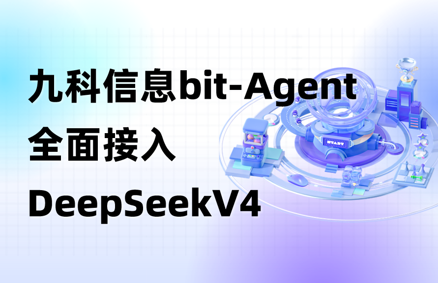 聚势｜正式接入DeepSeek-V4，九科信息bit-Agent能力再上新高度！