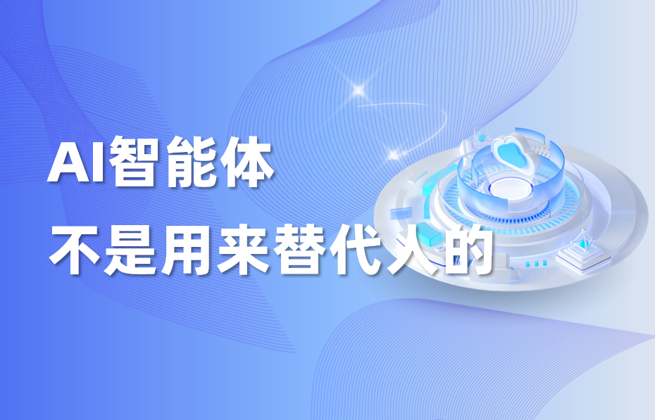 干货｜AI智能体不是用来替代人的