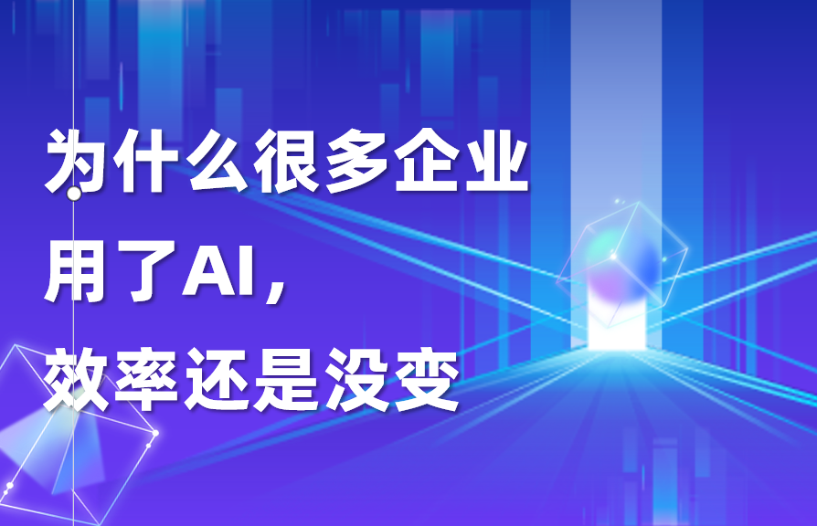 深度｜为什么很多企业用了AI，效率还是没变