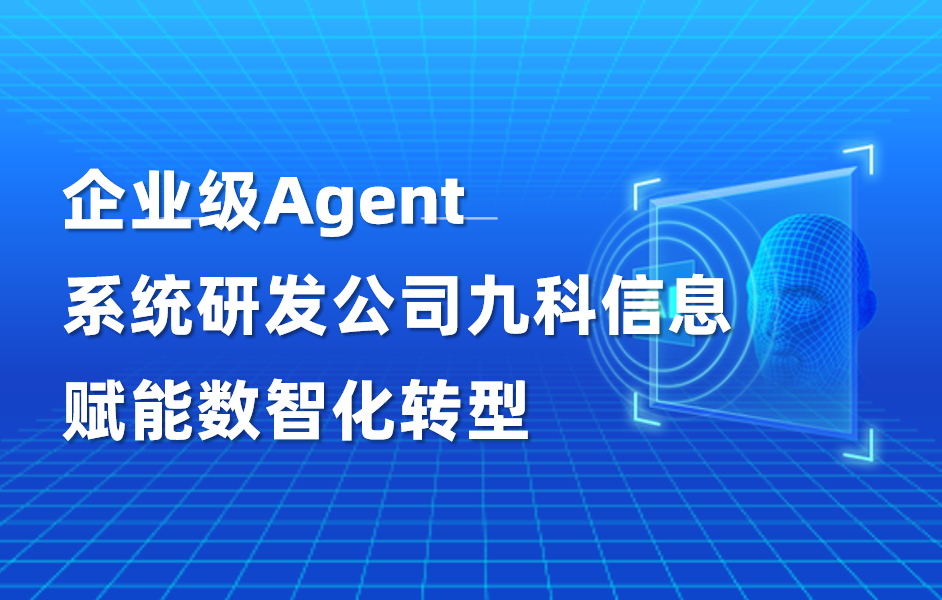 企业级Agent系统研发公司九科信息，赋能数智化转型