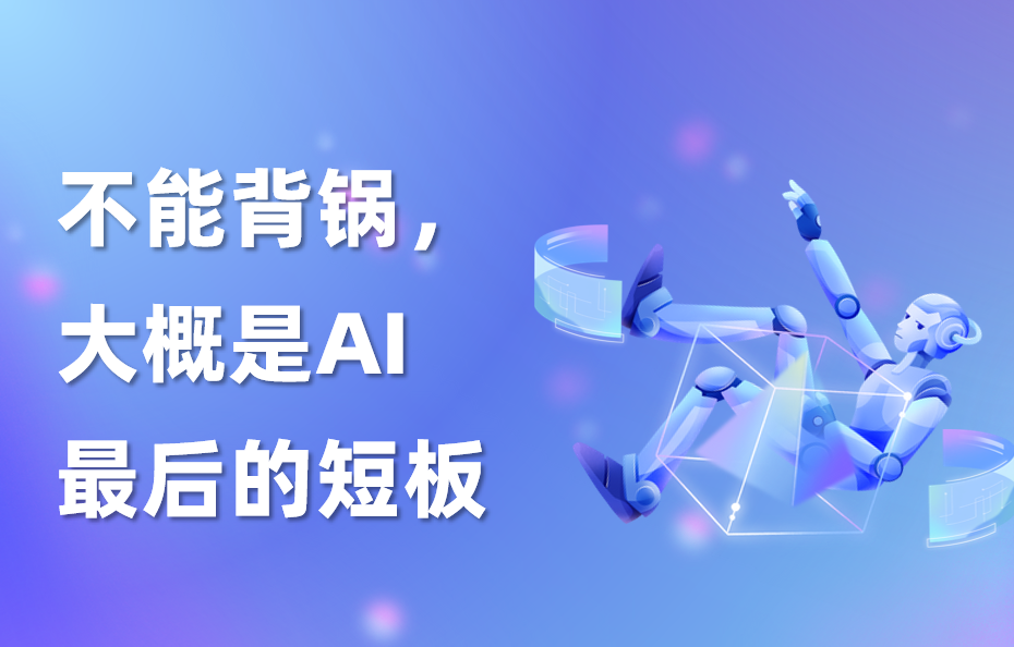 深度｜不能背锅，大概是AI最后的短板