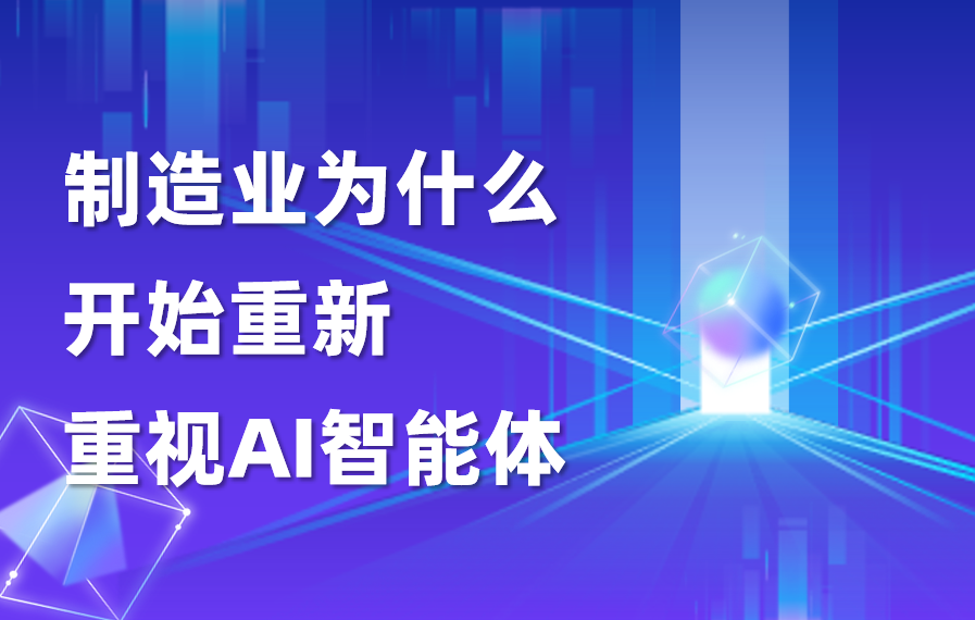 科普｜制造业为什么开始重新重视AI智能体