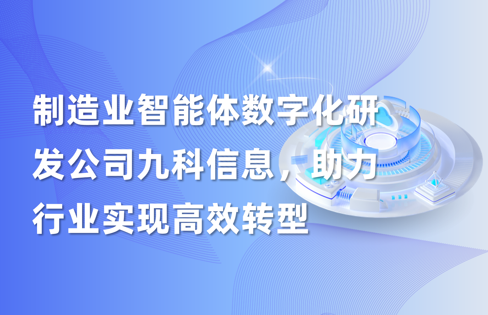制造业智能体数字化研发公司九科信息，助力行业实现高效转型