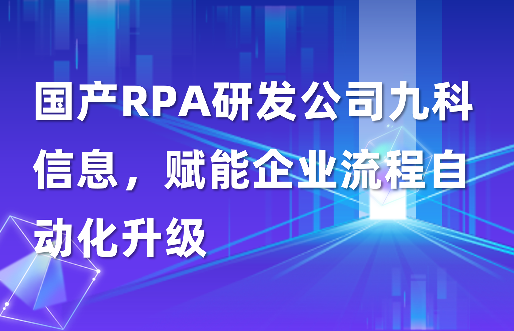 国产RPA研发公司九科信息，赋能企业流程自动化升级