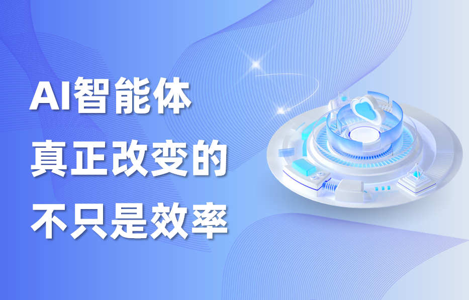 深度｜AI智能体真正改变的，不只是效率