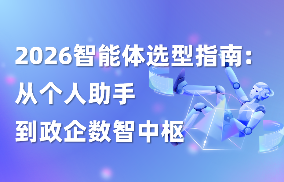 干货｜2026智能体选型指南：从个人助手到政企数智中枢