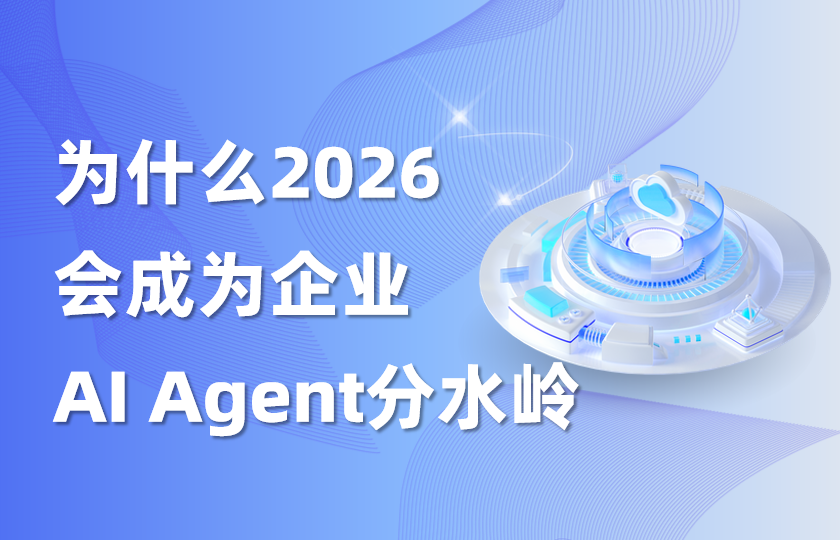 深度｜为什么2026会成为企业AI Agent落地分水岭