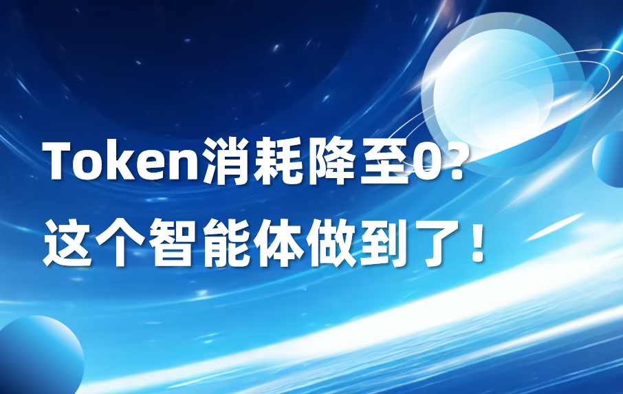 深度｜Token消耗降至0！让智能体化身“免费劳动力”已成现实！？