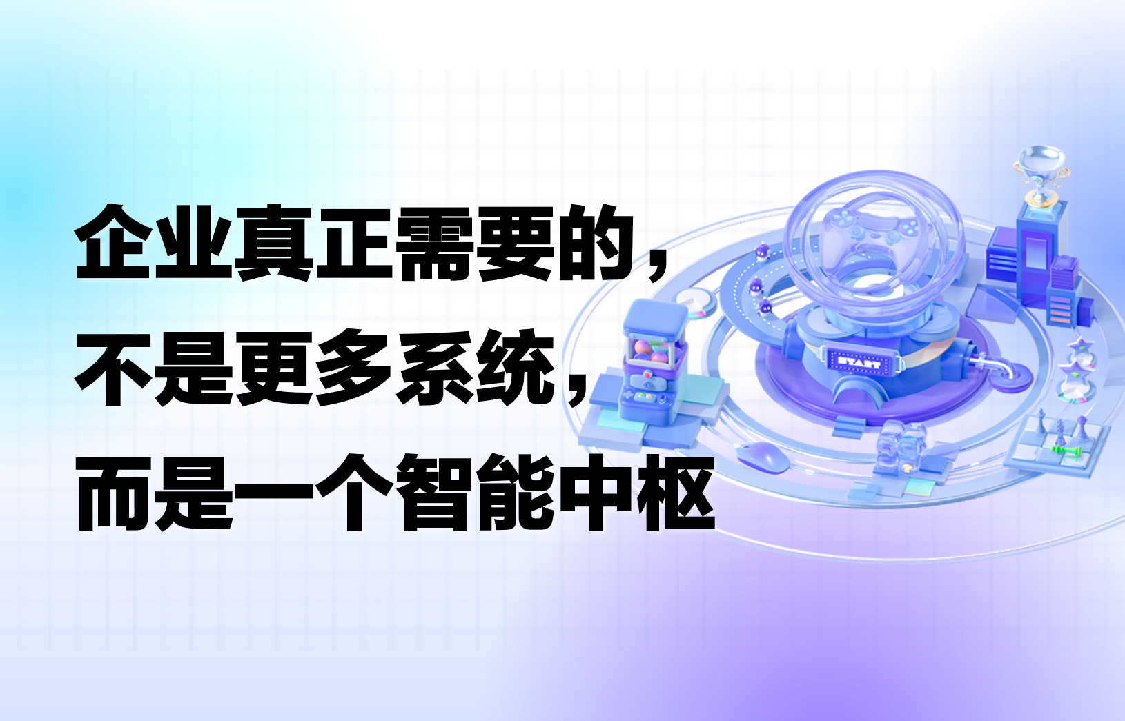 科普｜企业真正需要的，不是更多系统，而是一个智能中枢
