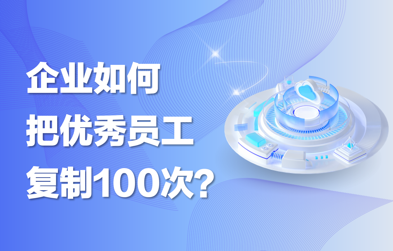 干货｜企业如何把优秀员工复制100次？