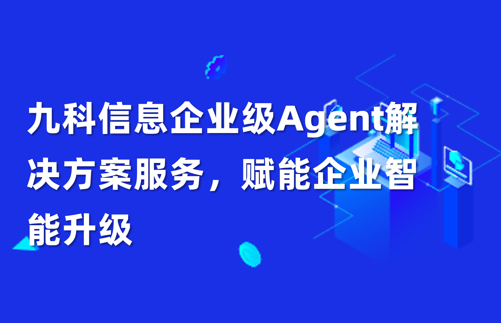 九科信息企业级Agent解决方案服务，赋能企业智能升级