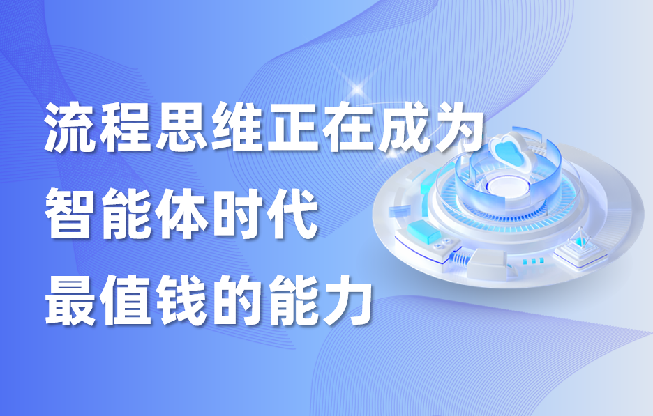 深度｜流程思维，正在成为智能体时代最值钱的能力