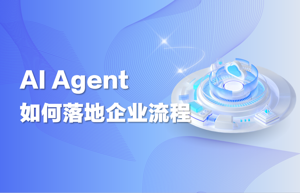 干货｜AI Agent如何落地企业流程