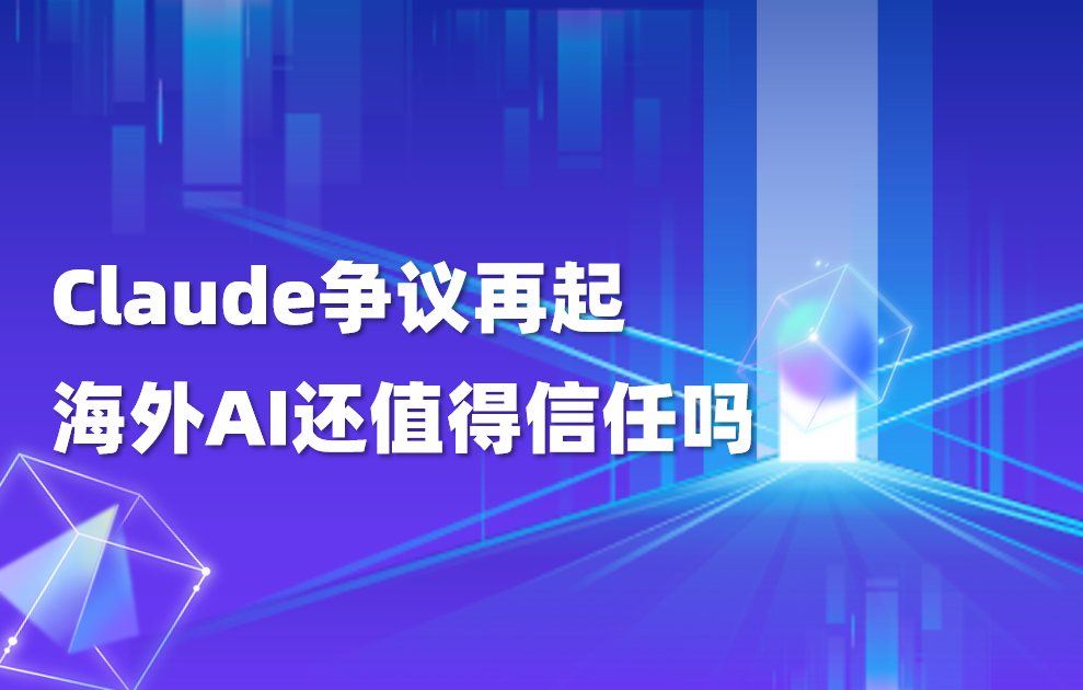 深度｜Claude“隐写术”风波背后：海外AI信任碎了一地