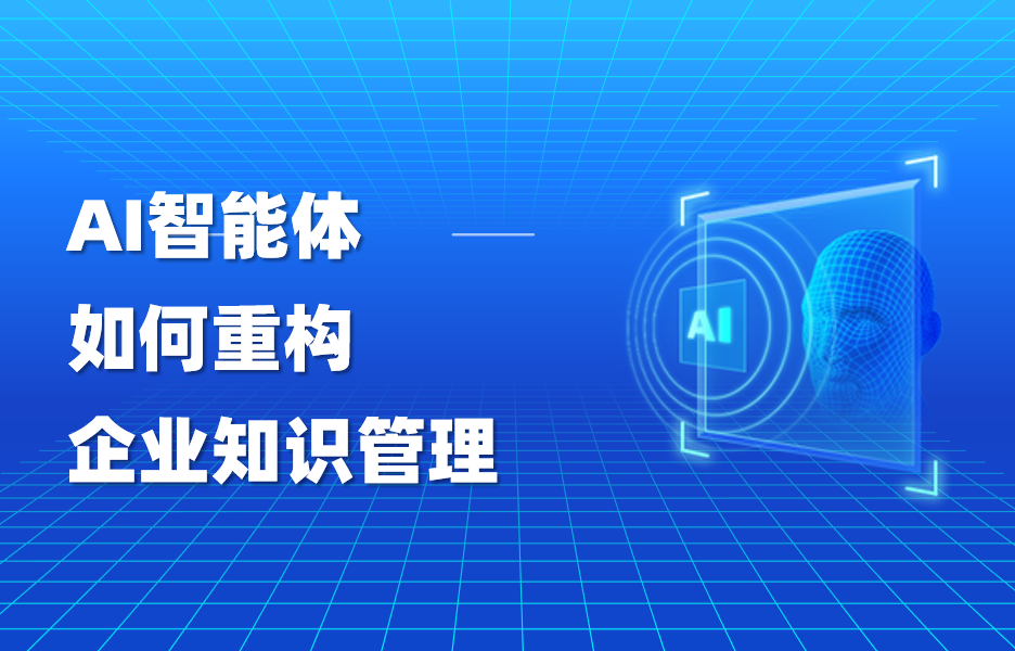 干货｜AI智能体如何重构企业知识管理