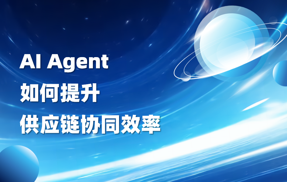 科普｜AI Agent如何提升供应链协同效率