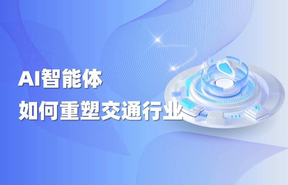 干货｜AI智能体如何重塑交通行业