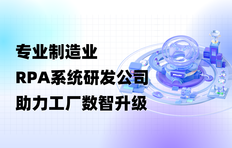 九科信息｜专业制造业RPA系统研发公司助力工厂数智升级