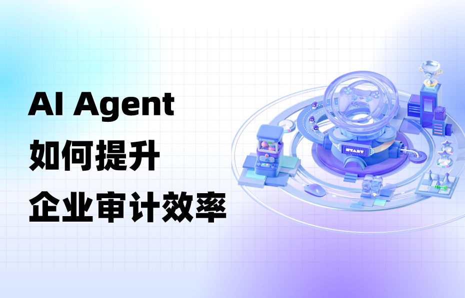 科普｜AI Agent如何提升企业审计效率