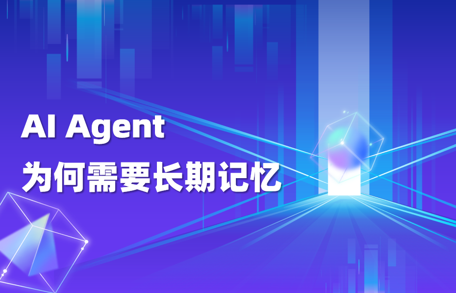 深度｜AI Agent为何需要长期记忆