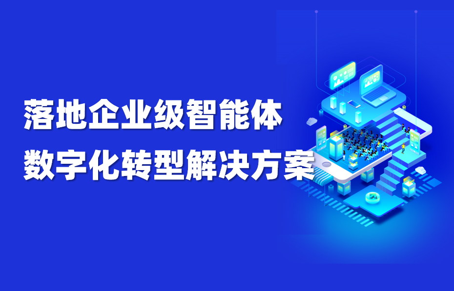 九科信息：落地企业级智能体数字化转型解决方案