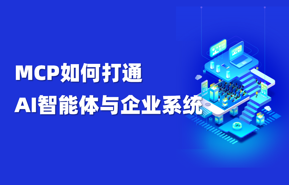 干货｜MCP如何打通AI智能体与企业系统