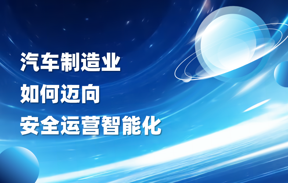 科普｜汽车制造业如何迈向安全运营智能化