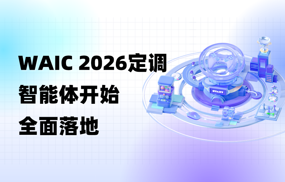 深度｜WAIC 2026复盘：从Demo走向实用，开启智能体全面落地元年