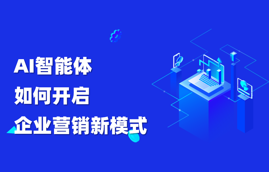 干货｜AI智能体如何开启企业营销新模式
