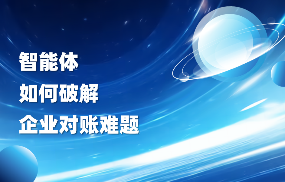 科普｜智能体如何破解企业对账难题