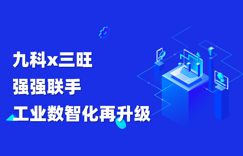 聚势｜九科信息与三旺通信达成战略合作，共筑工业数智化新生态