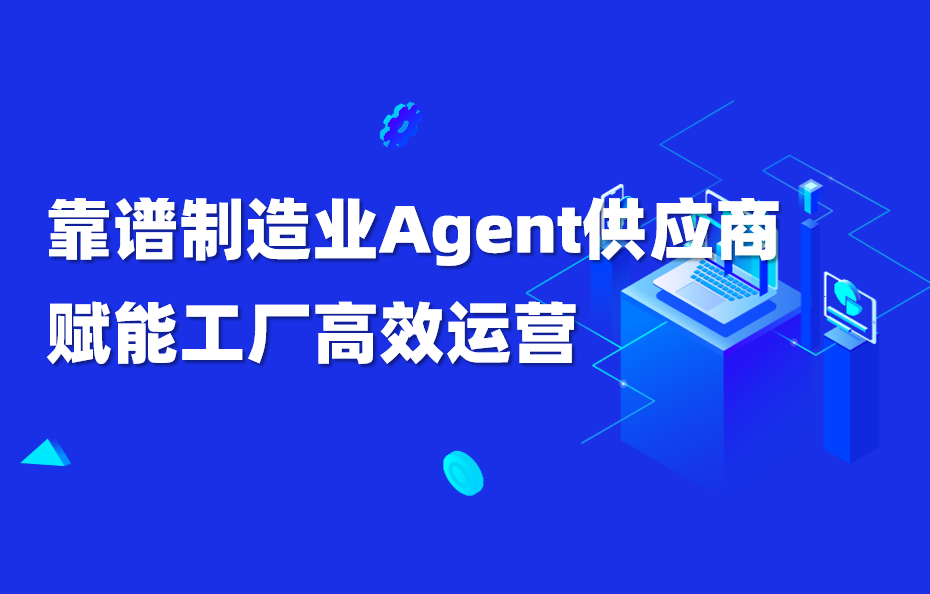 九科信息｜靠谱制造业Agent供应商赋能工厂高效运营