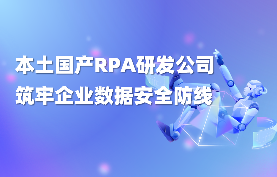 九科信息｜本土国产RPA研发公司筑牢企业数据安全防线