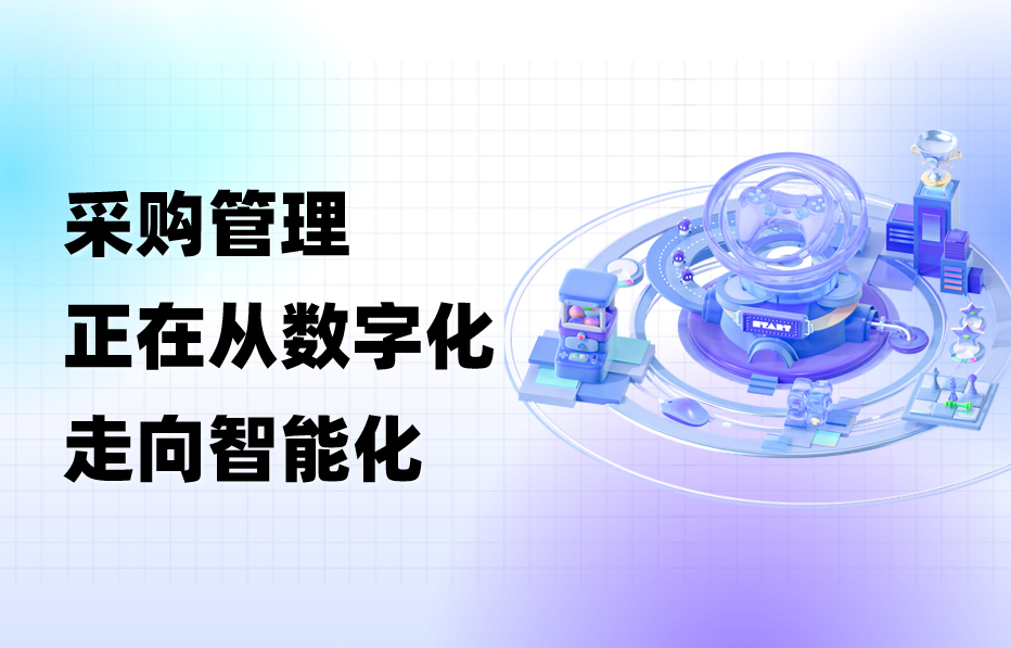 科普｜采购管理正在从数字化走向智能化