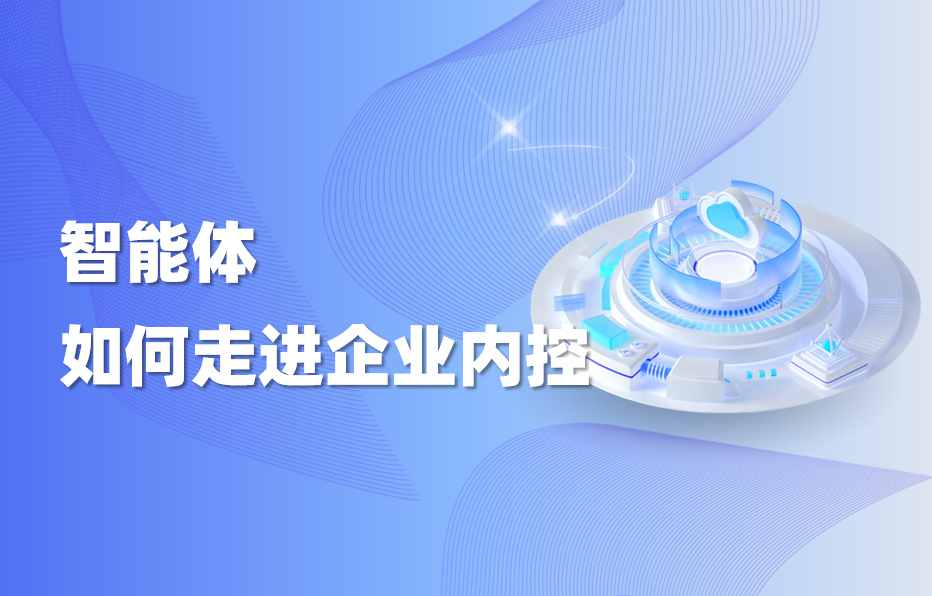 干货｜智能体如何走进企业内控